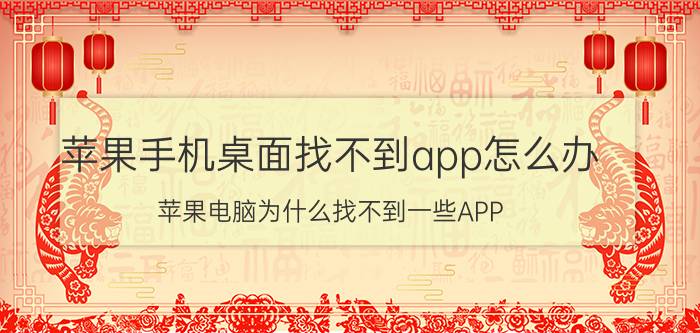 苹果手机桌面找不到app怎么办 苹果电脑为什么找不到一些APP？